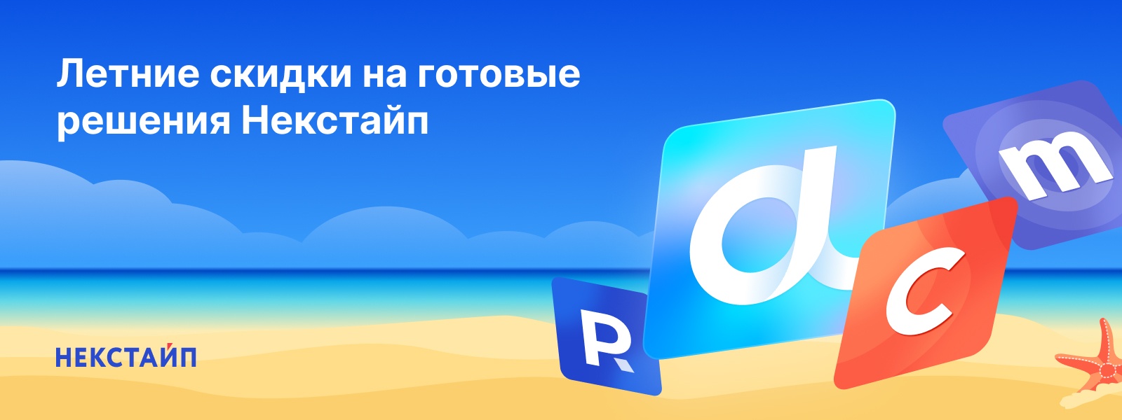 Фото 1: «Летние скидки на готовые решения Некстайп!»