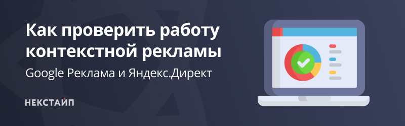 Как проверить работу контекстной рекламы? Как проверить работу контекстной рекламы?