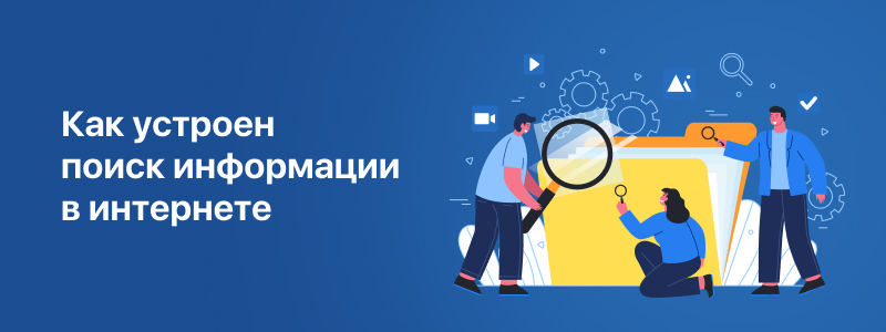 Как устроен поиск информации в интернете Как устроен поиск информации в интернете
