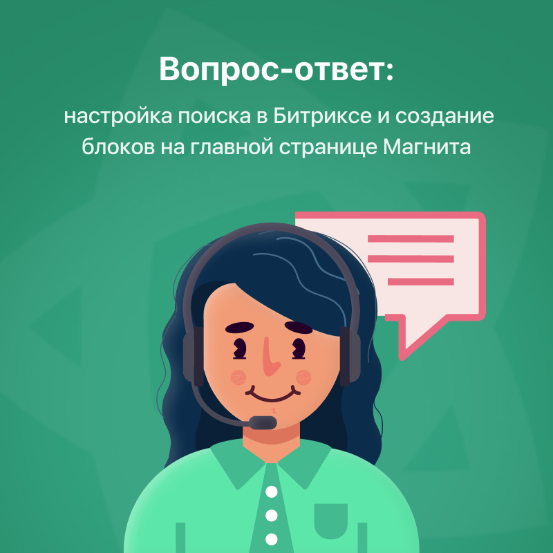 Вопрос-ответ: создание блоков на главной странице Некстайп: Магнит и настройка поиска в Битриксе
