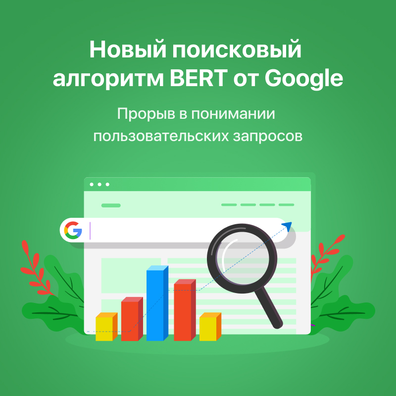 Новый поисковый алгоритм BERT от Google – прорыв в понимании пользовательских запросов