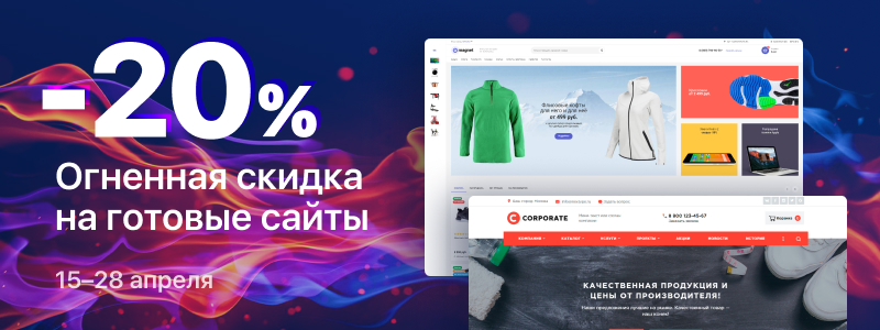 «Корпорация» и «Магнит» со скидкой 20% «Корпорация» и «Магнит» со скидкой 20%