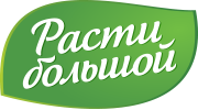 Расти большой Расти большой