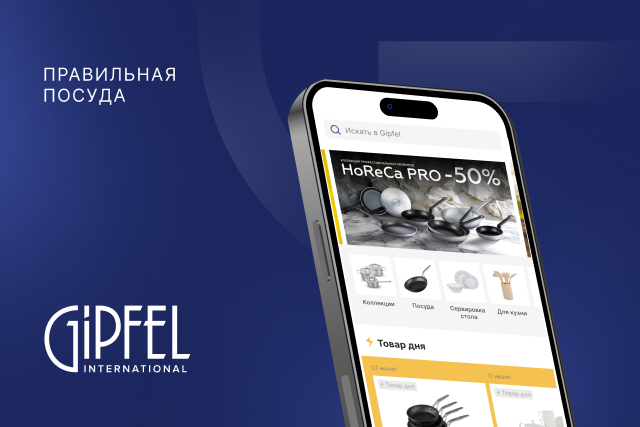 GIPFEL International. Мобильное приложение для интернет-магазина посуды и товаров для дома