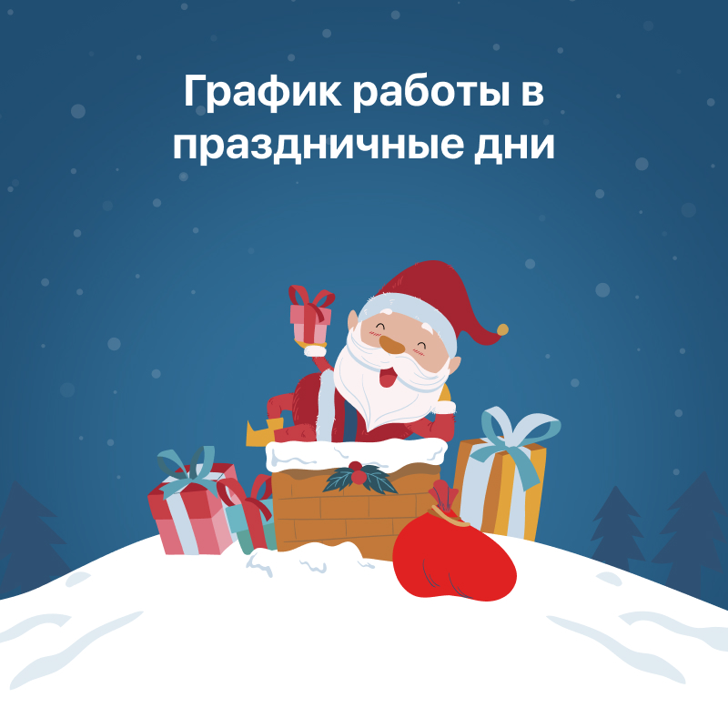 График работы в праздничные дни