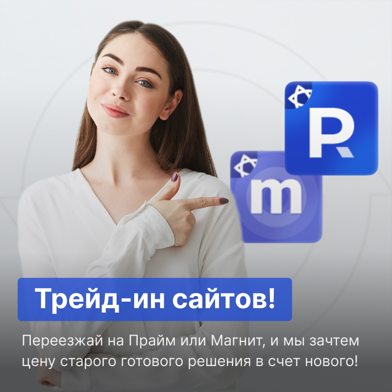 Трейд-ин сайтов!