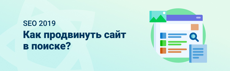 SEO-2019: Как продвинуть сайт в поиске SEO-2019: Как продвинуть сайт в поиске