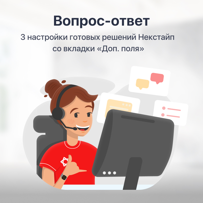 Вопрос-ответ: 3 настройки готовых решений Некстайп со вкладки «Доп. поля»