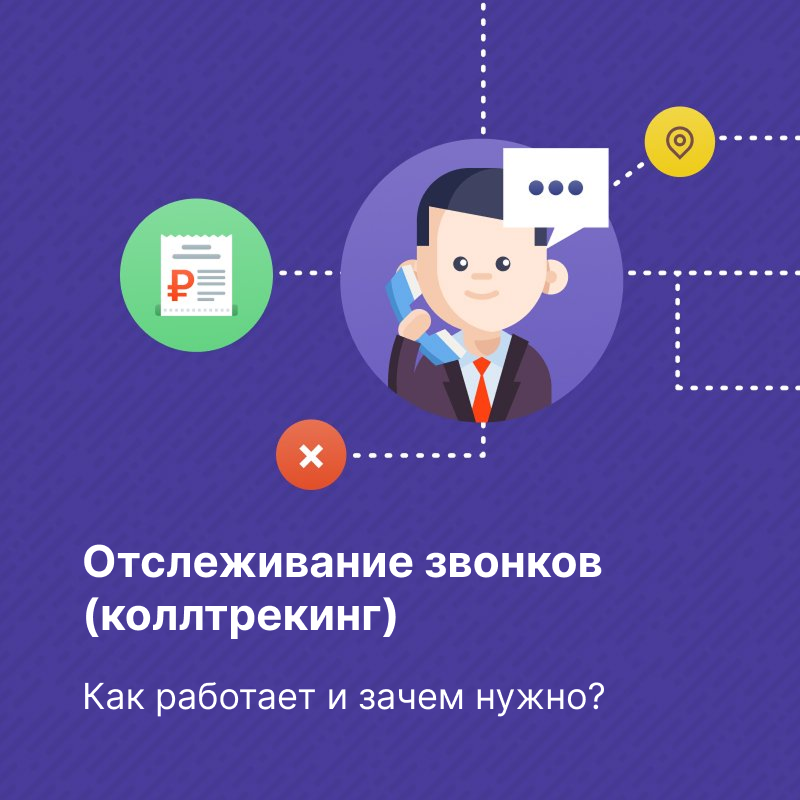 Отслеживание звонков (коллтрекинг): как работает и зачем нужно?