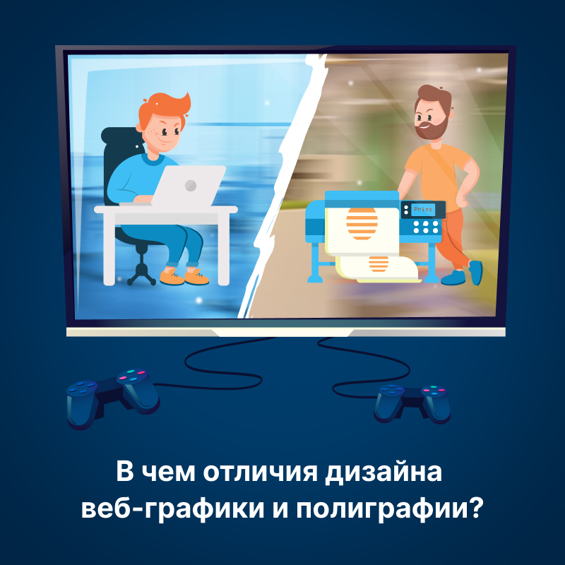 В чем отличия дизайна веб-графики и полиграфии?