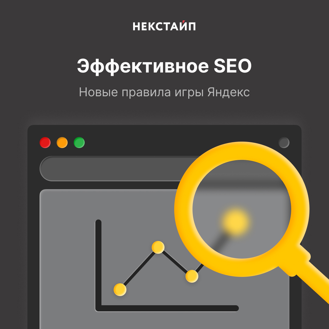 Эффективное SEO. Новые правила игры Яндекс