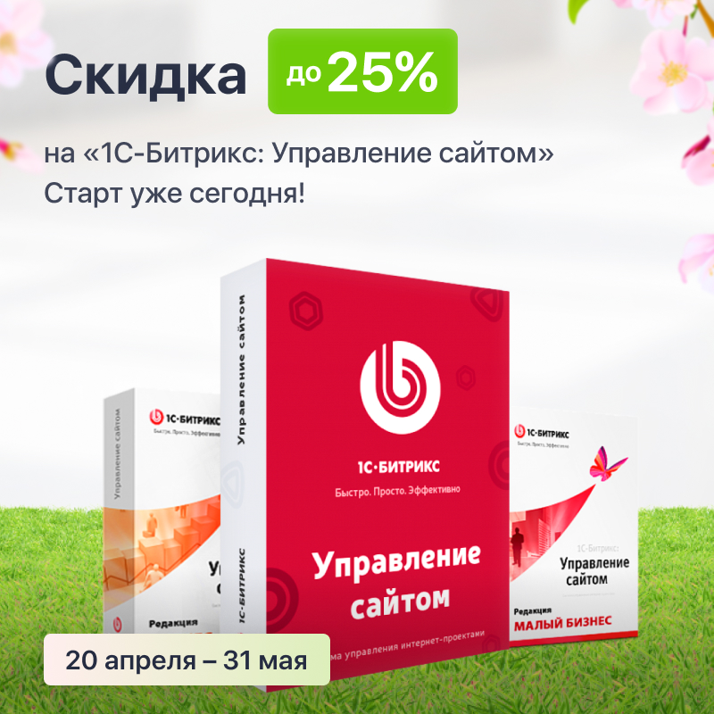 Скидка на «1С-Битрикс: Управление сайтом» до 25%! Старт уже сегодня!