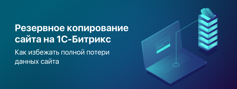 Резервное копирование сайта на 1С-Битрикс Резервное копирование сайта на 1С-Битрикс