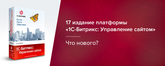 Битрикс продемонстрировал 17 издание платформы «1С-Битрикс: Управление сайтом» Битрикс продемонстрировал 17 издание платформы «1С-Битрикс: Управление сайтом»