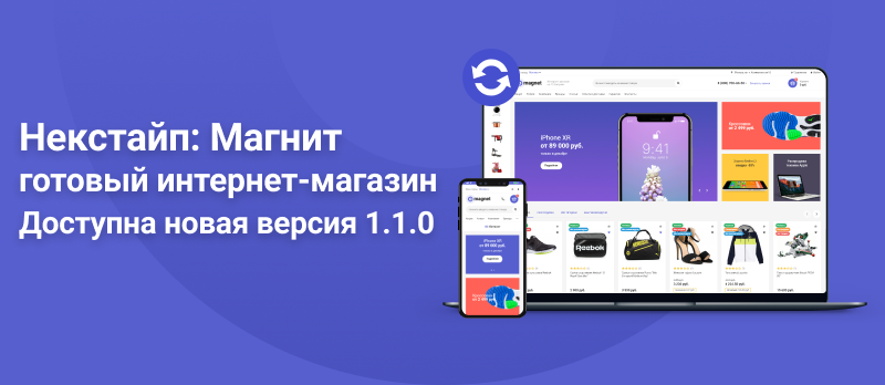 Встречайте Некстайп: Магнит 1.1.0 Встречайте Некстайп: Магнит 1.1.0