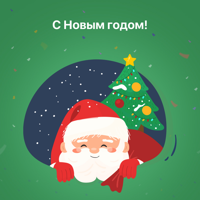 С Новым Годом!