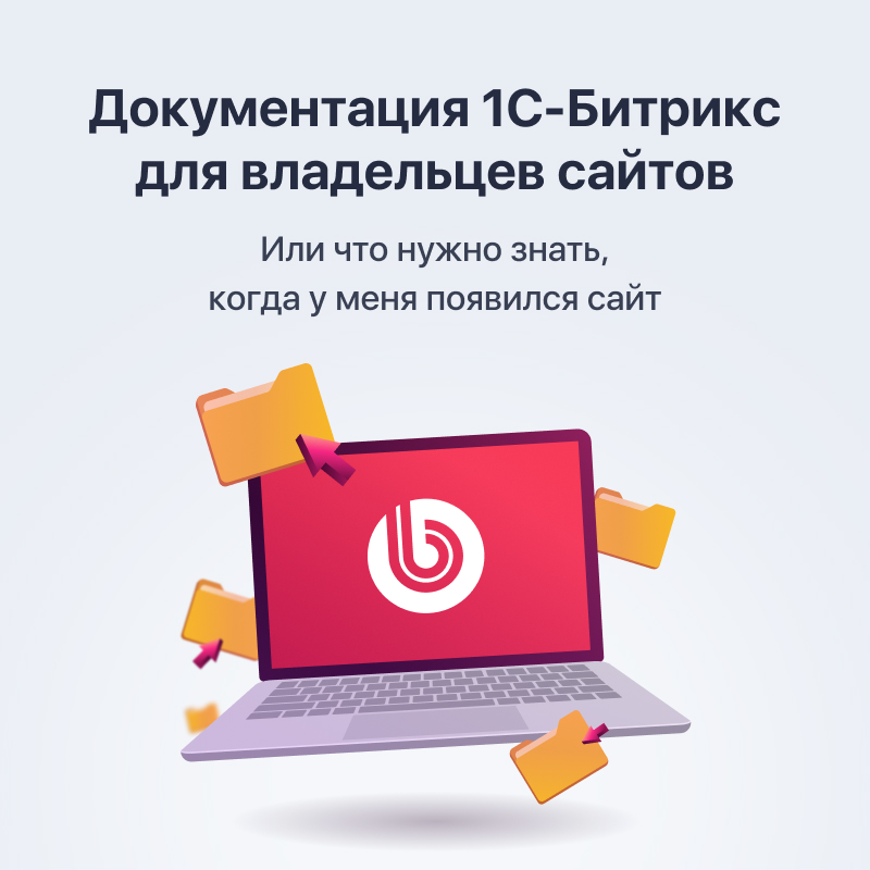 Документация 1С-Битрикс для владельцев сайтов