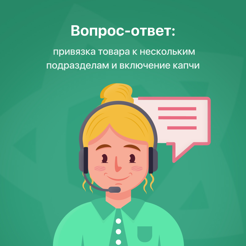 Вопрос-ответ: привязка товара к нескольким подразделам и включение капчи