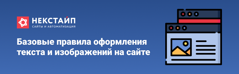 Базовые правила оформления текста и изображений на сайте Базовые правила оформления текста и изображений на сайте