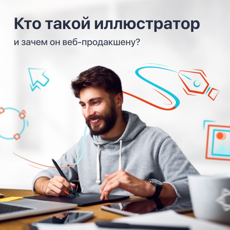 Кто такой иллюстратор и зачем он веб-продакшену?