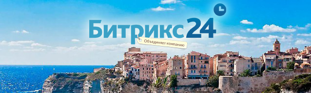 Битрикс24 - Что нового на Корсике?