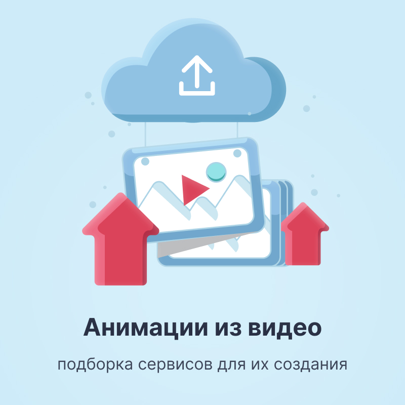 Подборка сервисов для создания анимации из видео