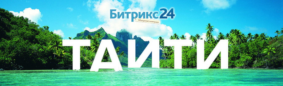 Битрикс24- Курс на Таити! Битрикс24- Курс на Таити!