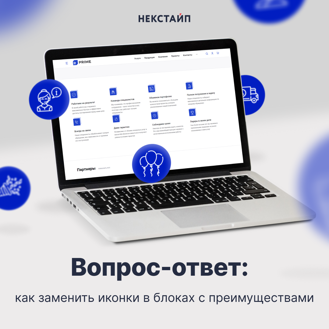 Вопрос-ответ: как заменить иконки в блоках c преимуществами