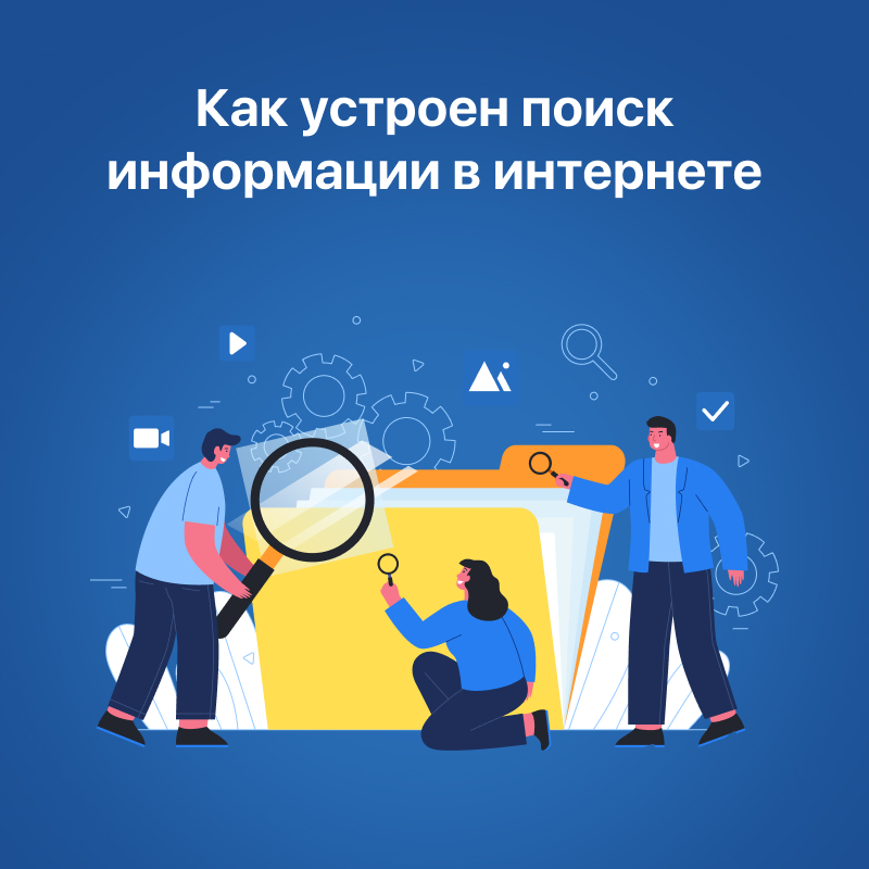Как устроен поиск информации в интернете