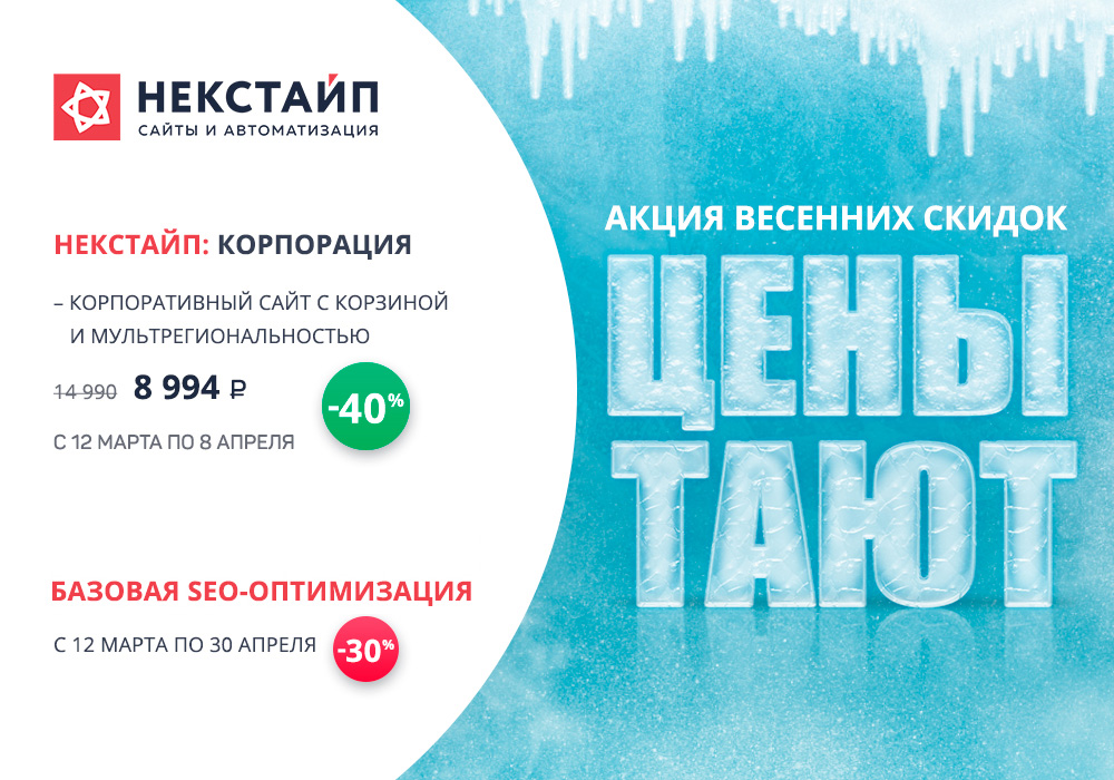 Весенние скидки на готовое решение и SEO оптимизацию Весенние скидки на готовое решение и SEO оптимизацию