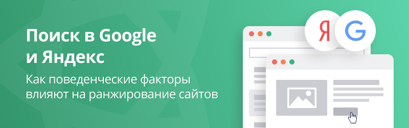 Поиск в Google и Яндексе: как поведенческие факторы влияют на ранжирование сайтов Поиск в Google и Яндексе: как поведенческие факторы влияют на ранжирование сайтов