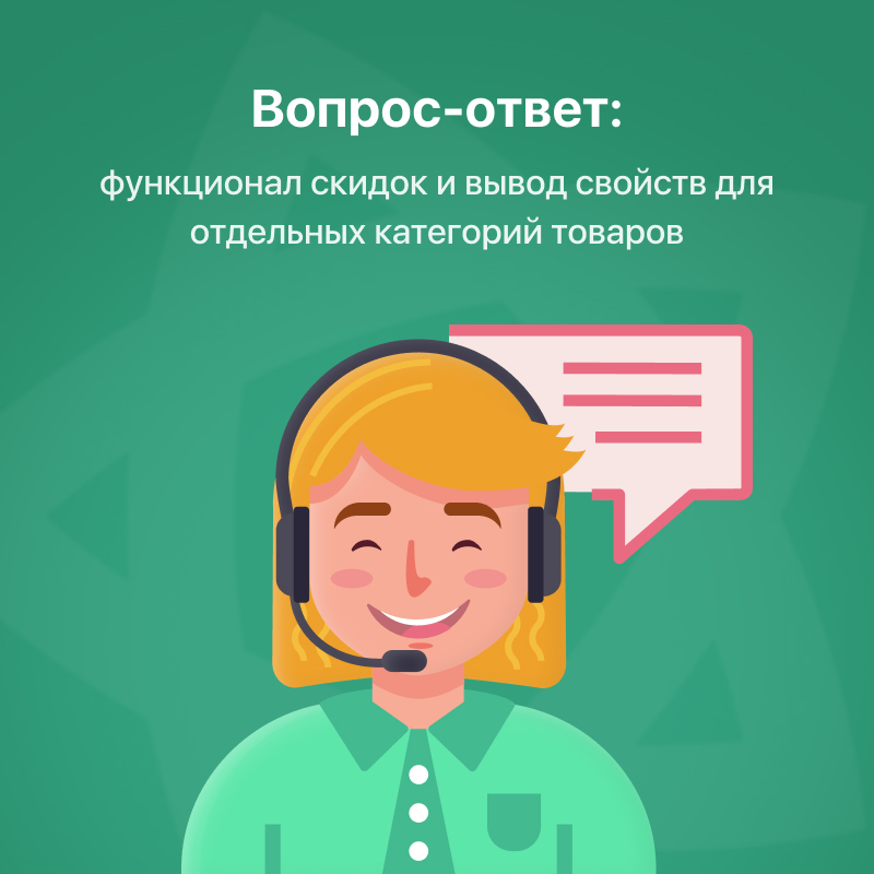 Вопрос-ответ: функционал скидок и вывод свойств для отдельных категорий товаров