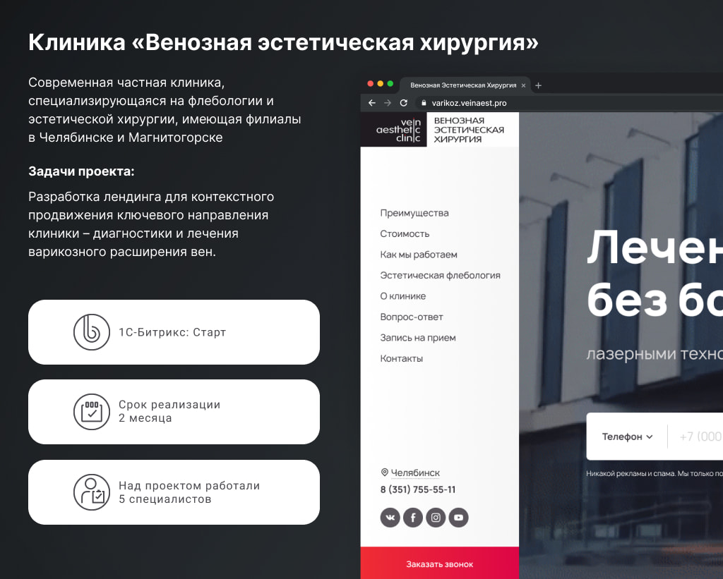 Фото 2: «Кейс: Индивидуальная разработка лендинга для клиники «Венозной эстетической хирургии»»