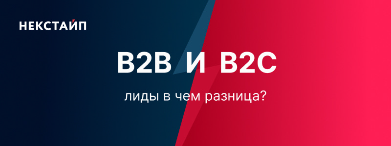 Фото 1: «Лиды b2b и b2с: в чем разница?»