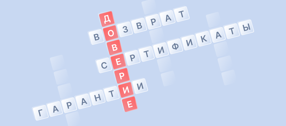 Основные инструменты повышения доверия