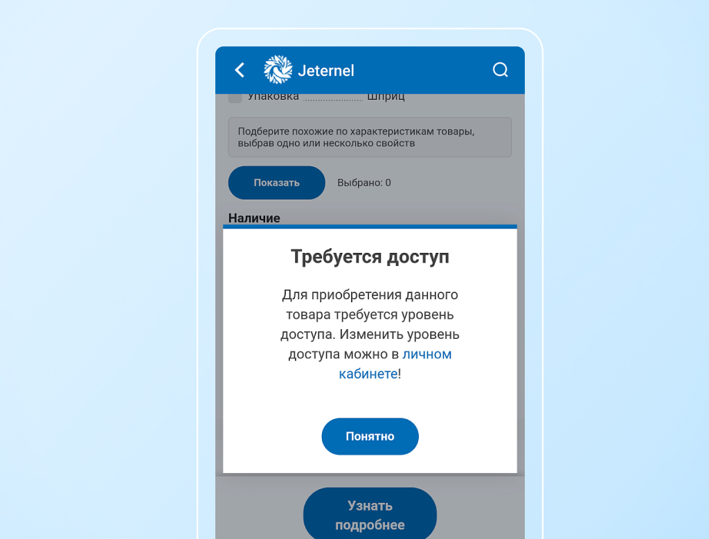 Доступ к товарам - мобильное приложение Jeternel