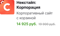 Фото 9: «Летние скидки на готовые решения Некстайп!»
