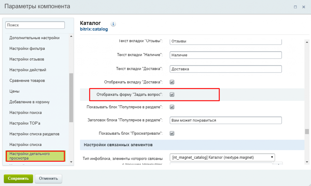 Настройки поиска. Форма задать вопрос. Битрикс разделы каталога. Битрикс настройка элементов. Настройки для детальных картинок элементов.