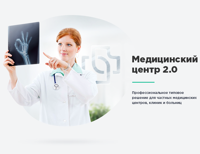Медицинский центр готовое решение медицинский центр