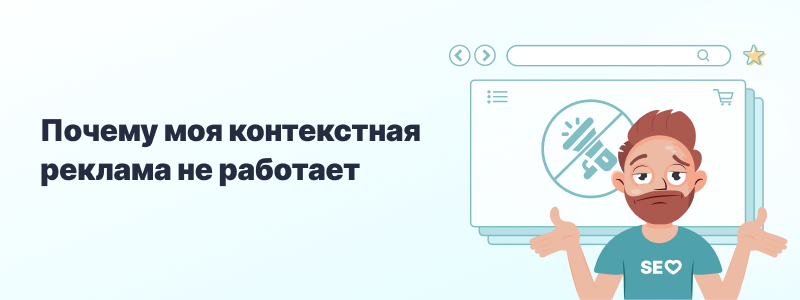 Запустим контекст. Реклама не работает. Почему прямая реклама не работает.