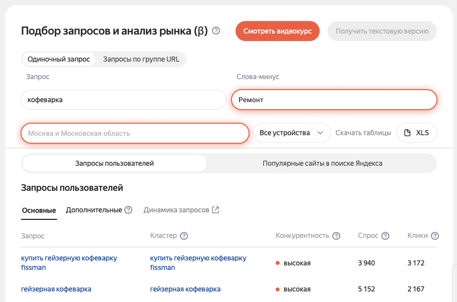 Яндекс подбор запросов — регион и минус-слова