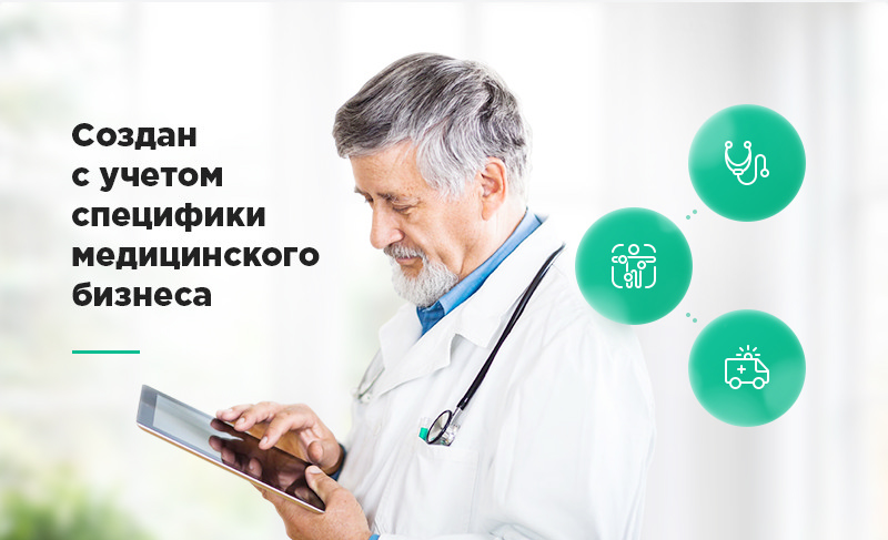 Создан с учетом специфики бизнеса создан с учетом специфики бизнеса
