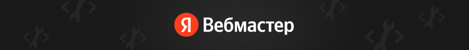 Яндекс.Вебмастер — логотип