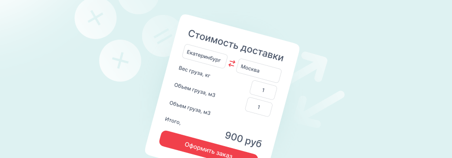 Калькулятор стоимости