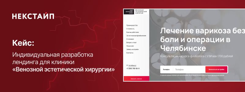 Фото 1: «Кейс: Индивидуальная разработка лендинга для клиники «Венозной эстетической хирургии»»