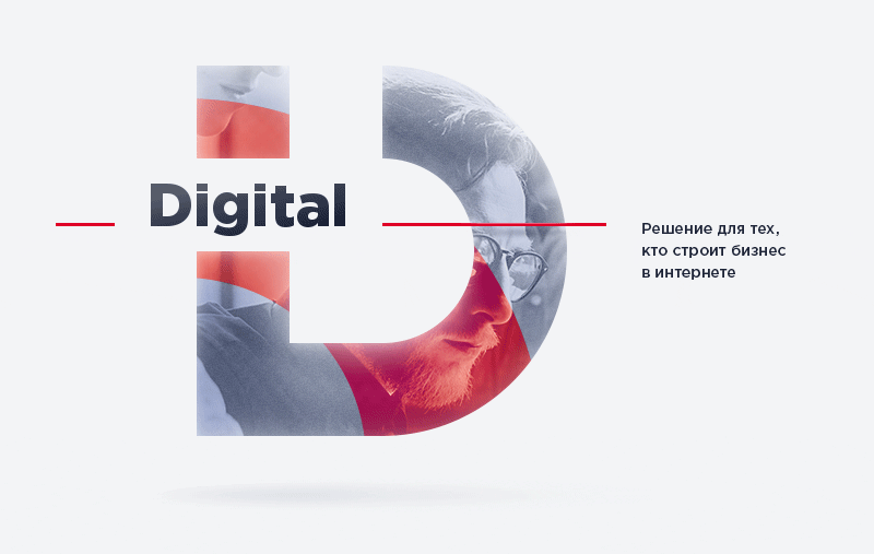 Digital – решение для тех, кто строит бизнес в интернете Digital решение для тех кто строит бизнес в интернете