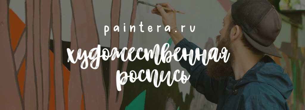 paintera.ru_01 (2).jpg