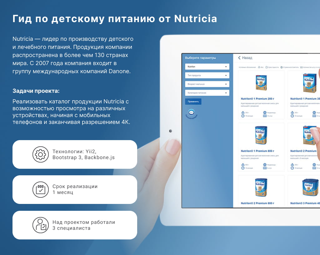 Задачи и технологии – приложение для Nutricia
